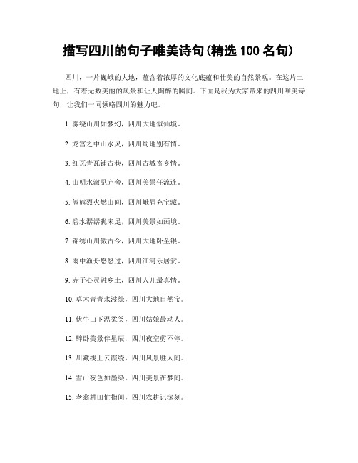 描写四川的句子唯美诗句(精选100句)
