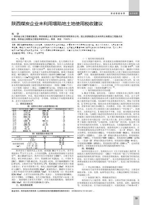 陕西煤炭企业未利用塌陷地土地使用税收建议