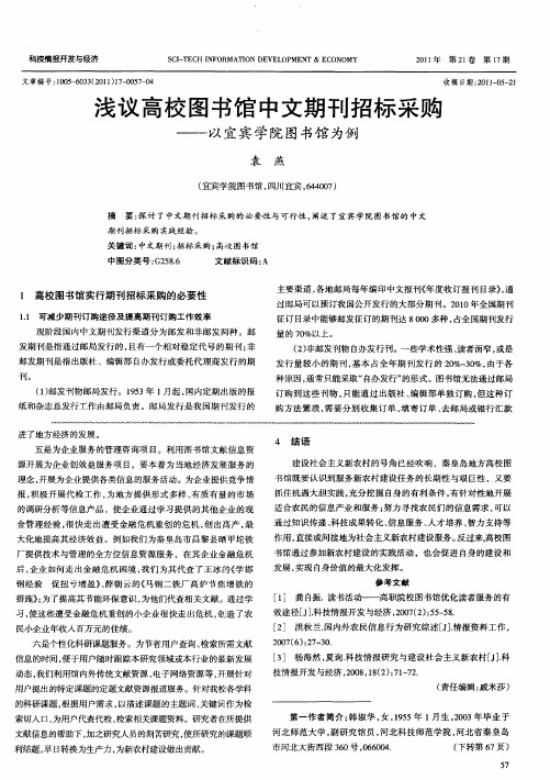 浅议高校图书馆中文期刊招标采购——以宜宾学院图书馆为例