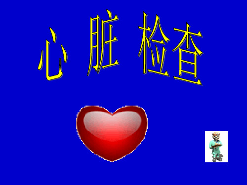 1心脏视触叩诊