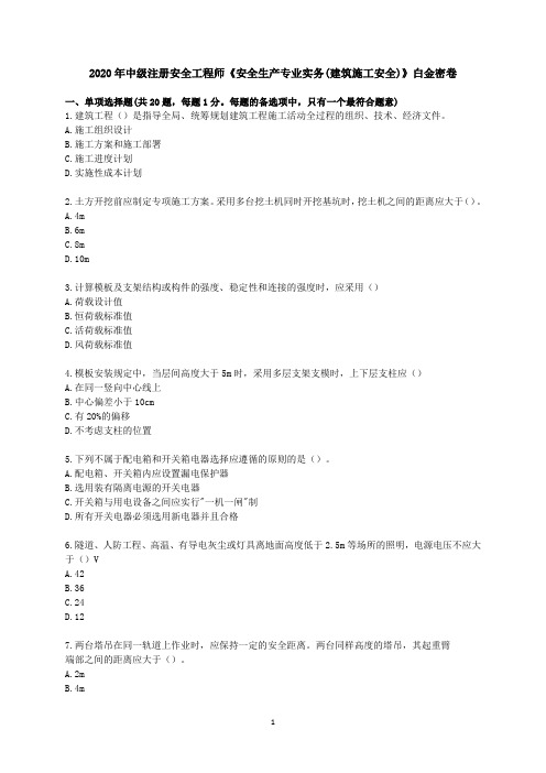 2020注册安全工程师《建筑施工》白金密卷-含答案