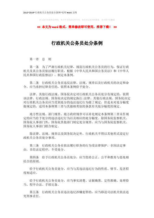 2018-2019-行政机关公务员处分条例-实用word文档 (11页)