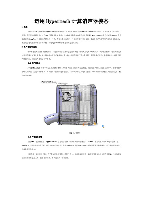 Hypermesh计算消声器模态