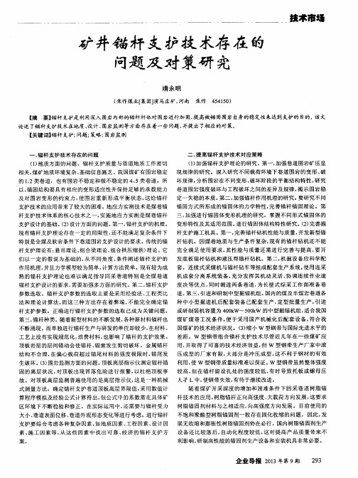 矿井锚杆支护技术存在的问题及对策研究