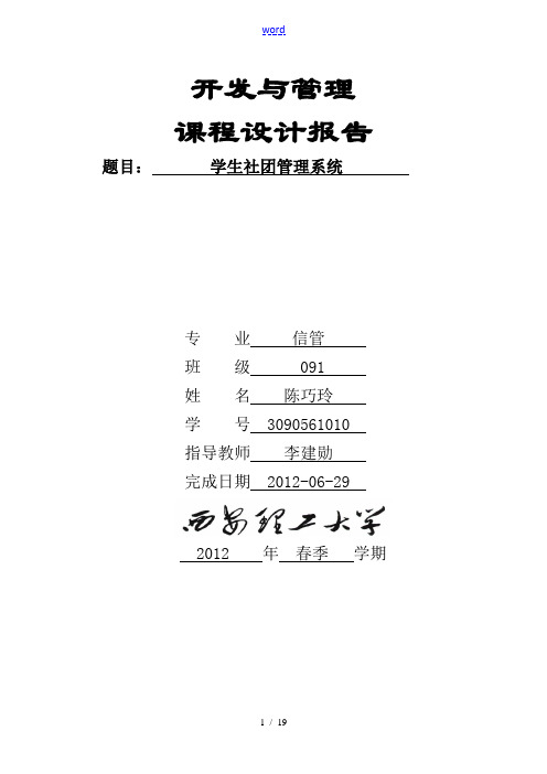 JSP课设报告材料——大学生社团管理系统
