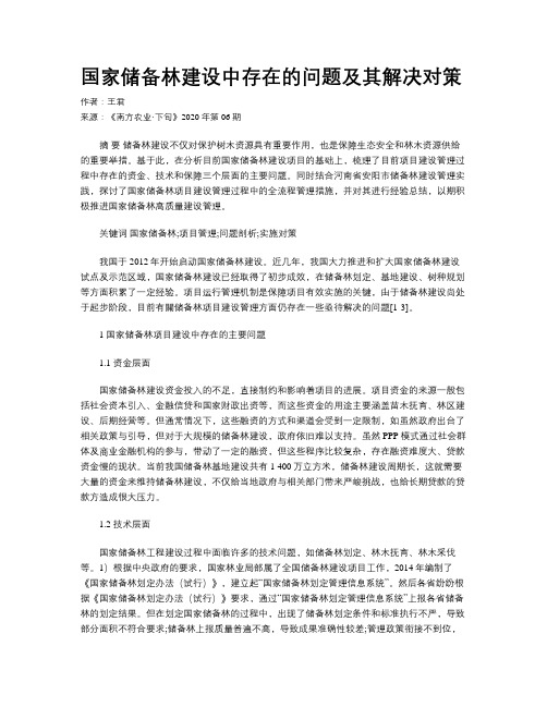 国家储备林建设中存在的问题及其解决对策