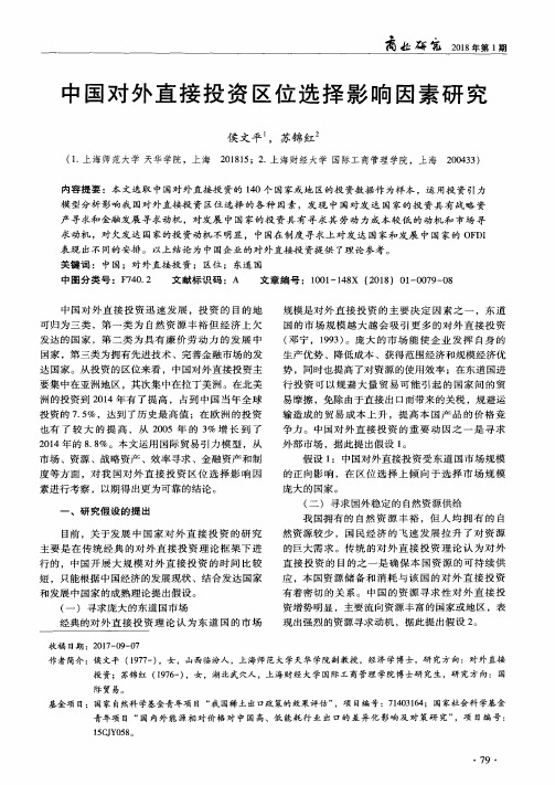 中国对外直接投资区位选择影响因素研究