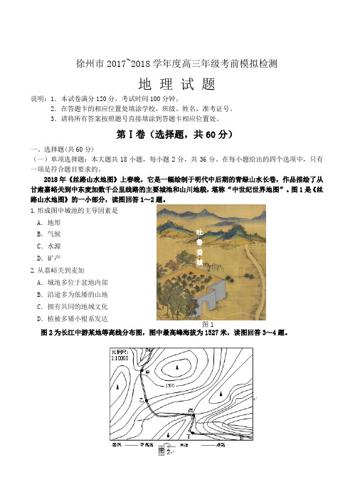 江苏省徐州市2018届高三考前模拟检测地理试卷(附答案)