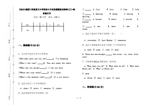 【2019最新】积累复习小学英语小升初真题模拟试卷卷(三)-8K直接打印