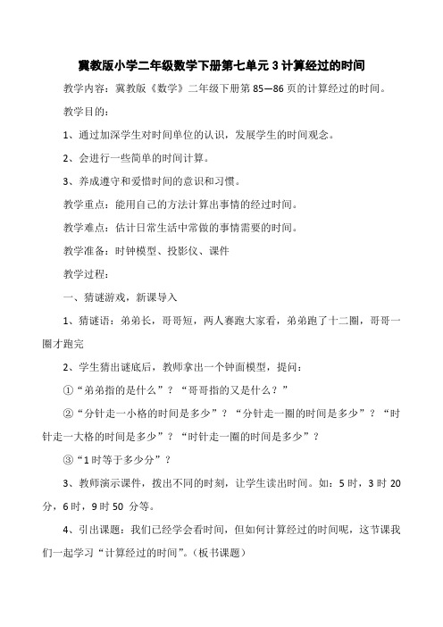 冀教版小学二年级数学下册第七单元3计算经过的时间教案及作业设计