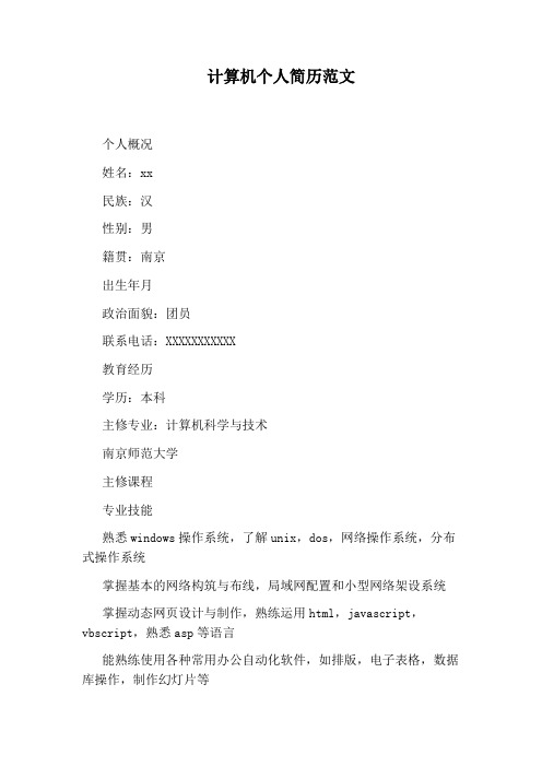 计算机个人简历范文