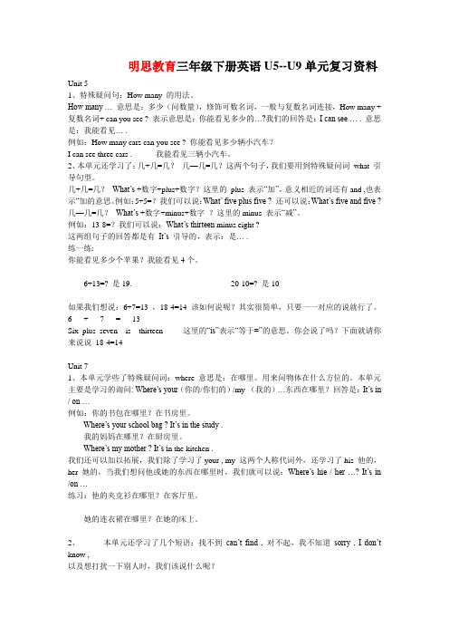 明思教育三年级下册英语U5--U9单元复习资料