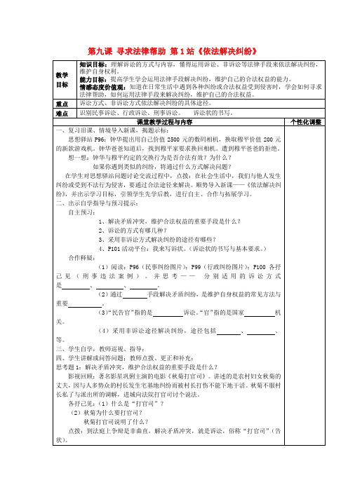 八年级政治下册第九课第1站依法解决纠纷教案北师大版