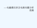 陕西省安康市石泉县高中物理 第1章 电磁感应与现代生活 1.4 电磁感应的案例分析(一)电磁感应涉及