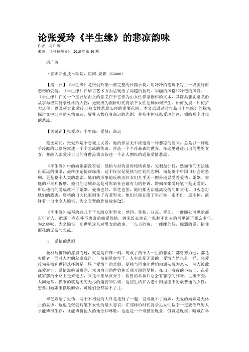 论张爱玲《半生缘》的悲凉韵味