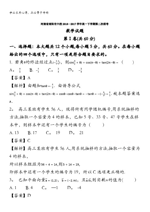 南阳市六校2016-2017学年高一下学期第二次联考数学试题 含解析