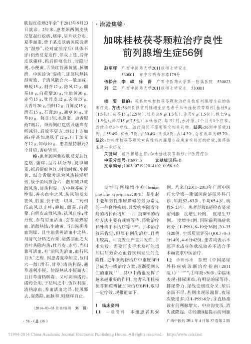 加味桂枝茯苓颗粒治疗良性前列腺增生症56例