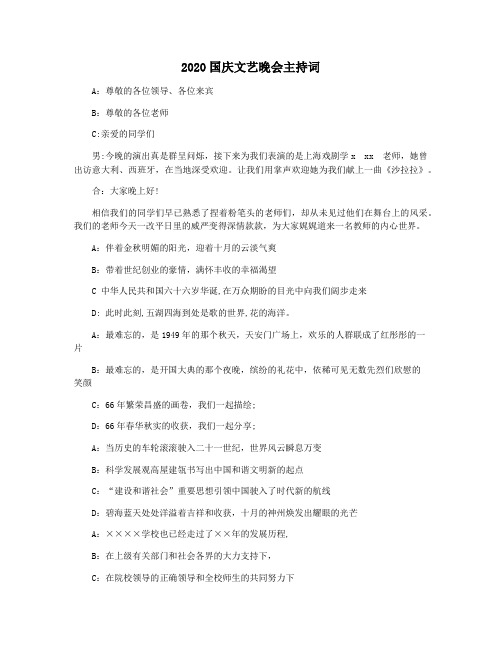 2020国庆文艺晚会主持词