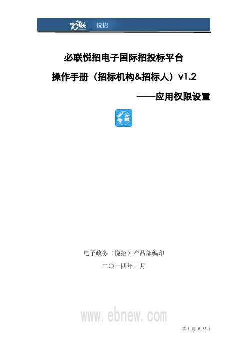 必联悦招电子招投标平台操作手册(招标机构招标人)——应用权限设置v1.2
