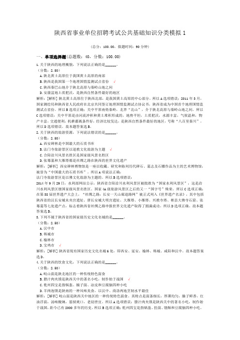 陕西省事业单位招聘考试公共基础知识分类模拟1