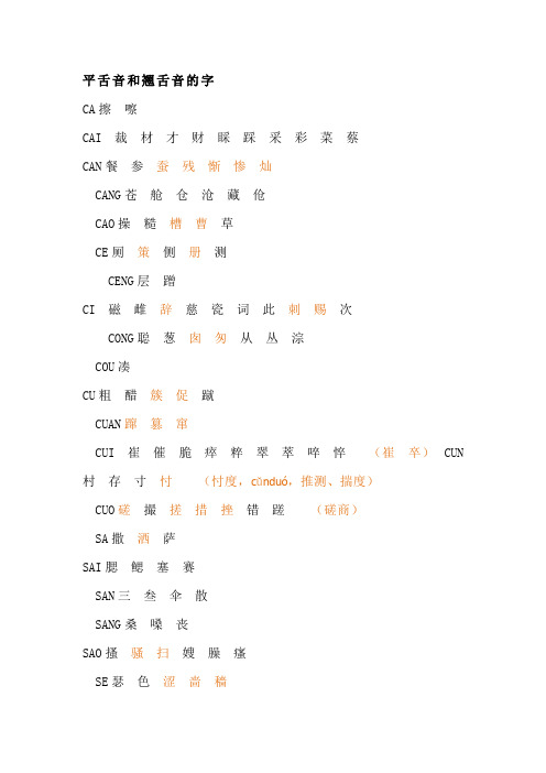平舌音和翘舌音的字