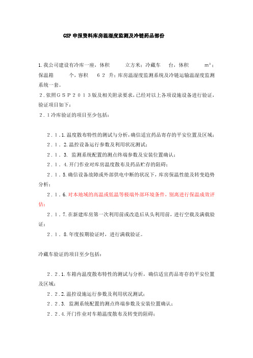 GSP申报材料之冷链及验证资料