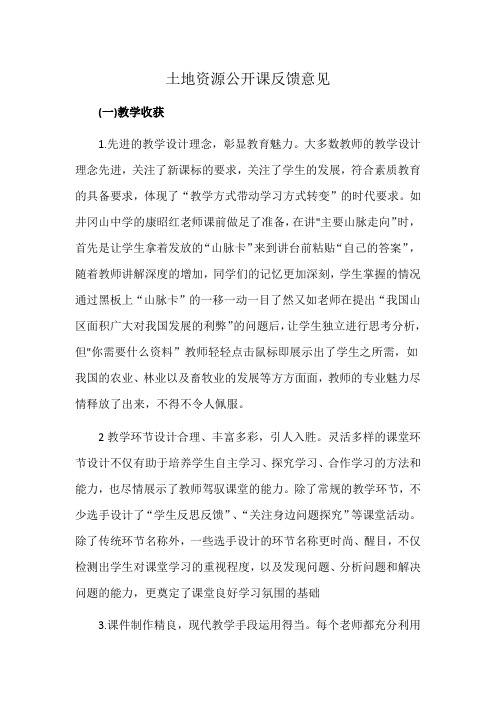 土地资源公开课反馈意见