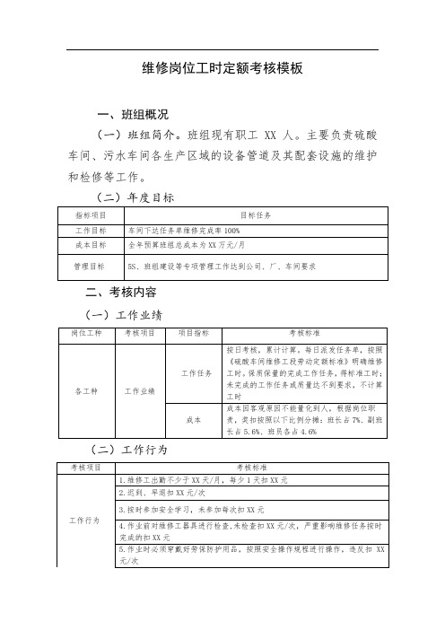 维修岗位工时定额考核模