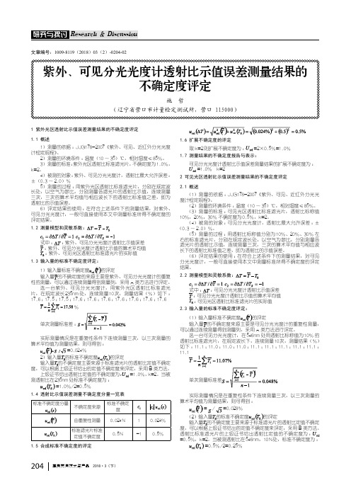 紫外、可见分光光度计透射比示值误差测量结果的不确定度评定