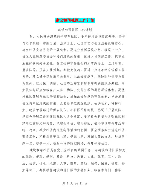 建设和谐社区工作计划