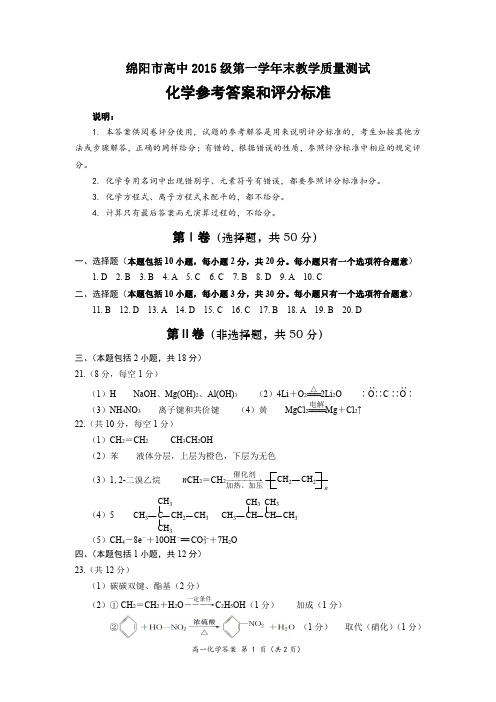 绵阳市2016级高中第二学年末教学质量测试化学参考答案及评分标准