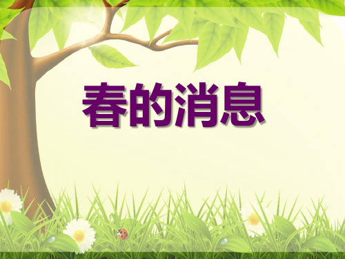 冀教版三年级语文下册《春的消息》PPT课件(3篇)