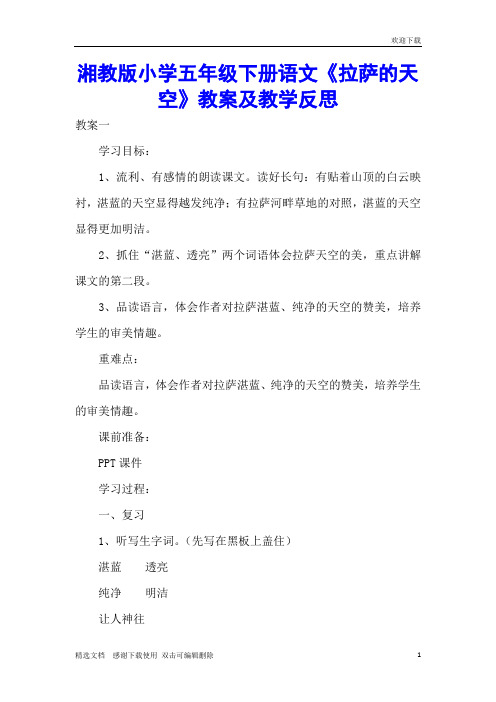 湘教版小学五年级下册语文《拉萨的天空》教案及教学反思