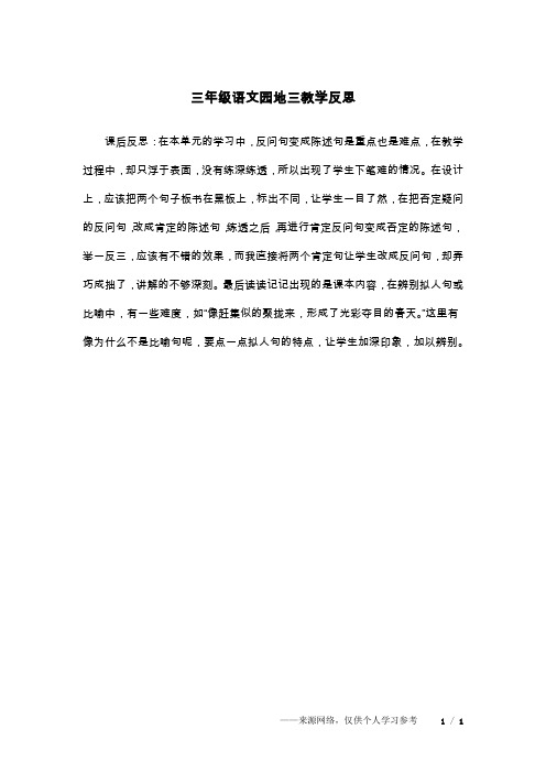 三年级语文园地三教学反思