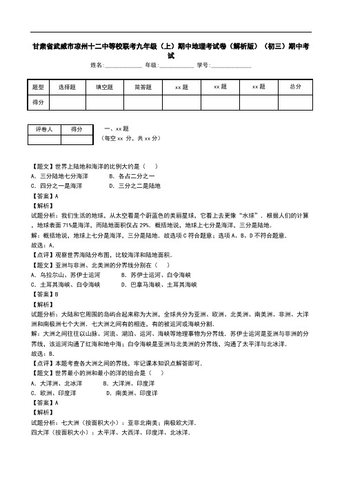 甘肃省武威市凉州十二中等校联考九年级(上)期中地理考试卷(解析版)(初三)期中考试.doc