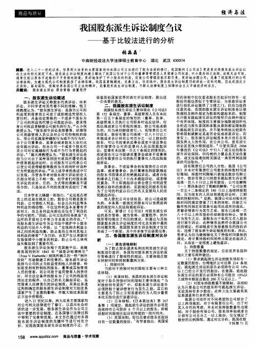 我国股东派生诉讼制度刍议——基于比较法进行的分析