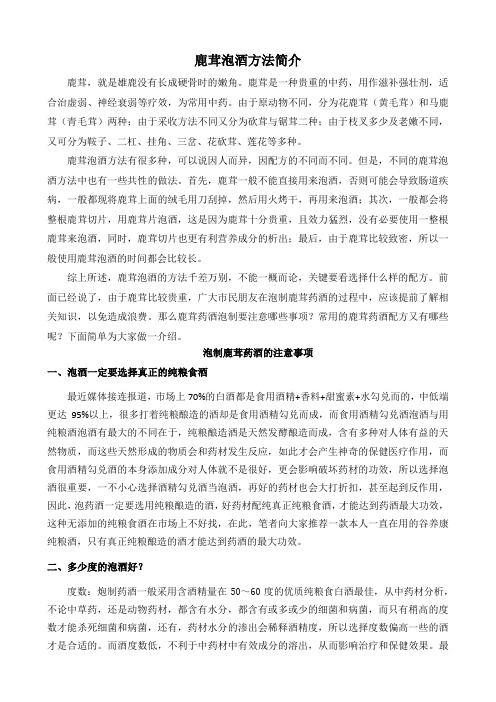 鹿茸泡酒方法简介