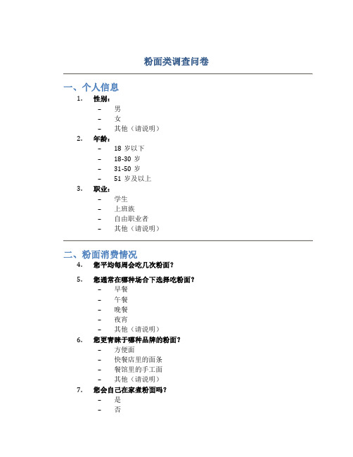 粉面类调查问卷