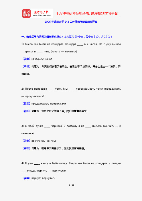 2006年武汉大学243二外俄语考研真题及详解【圣才出品】