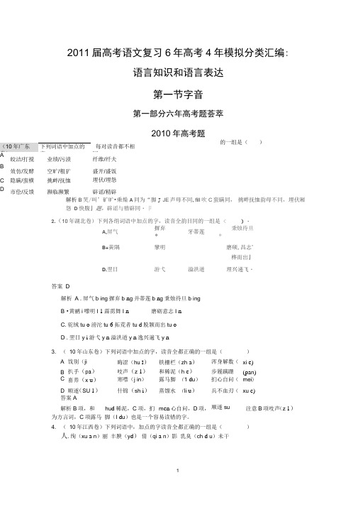 2011届高考语文复习6年高考4年模拟分类汇编：语言知识和语言表达第一节_字_音