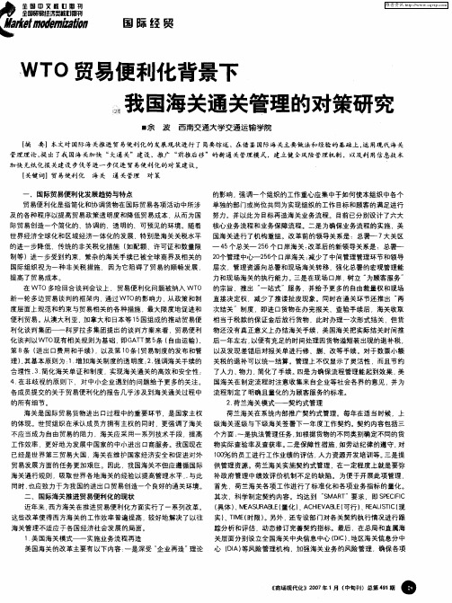 WTO贸易便利化背景下我国海关通关管理的对策研究