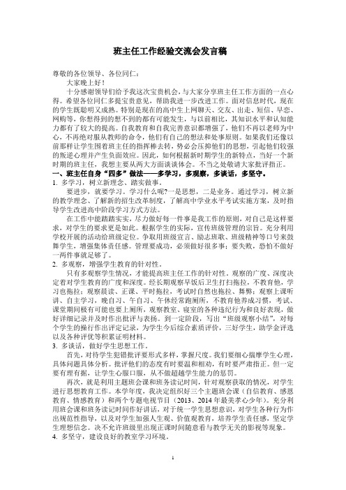 2014年班主任工作交流发言稿