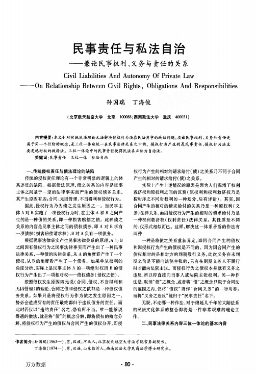 民事责任与私法自治--兼论民事权利、义务与责任的关系