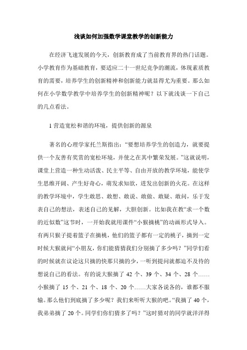 浅谈如何加强数学课堂教学的创新能力