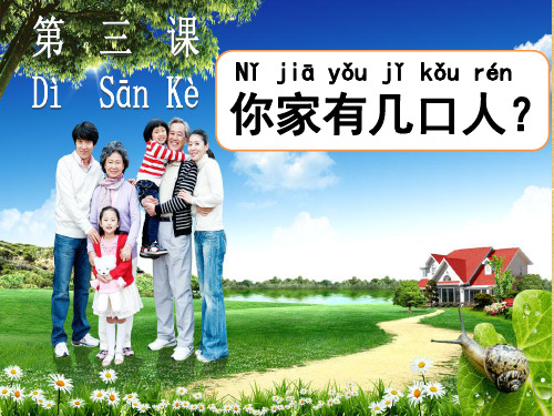 第3课 你家有几口人精编版