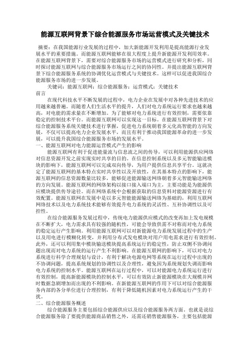 能源互联网背景下综合能源服务市场运营模式及关键技术