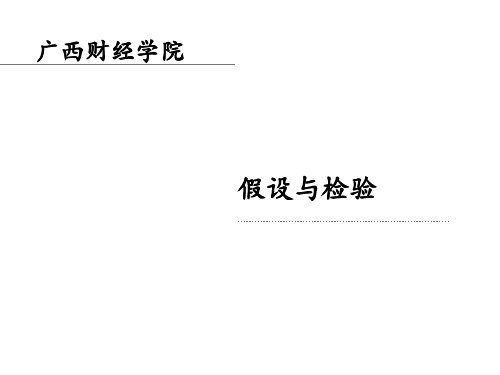第3章3-假设检验分析PPT课件