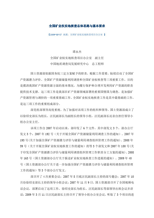 全国矿业权实地核查总体思路与基本要求.