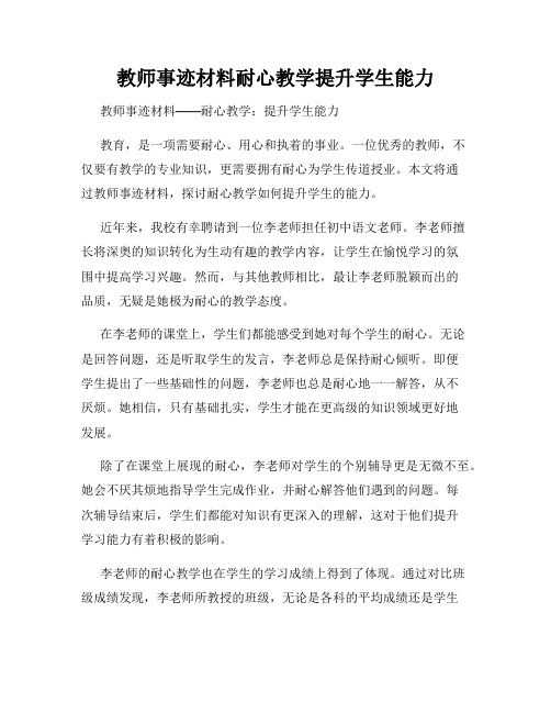教师事迹材料耐心教学提升学生能力