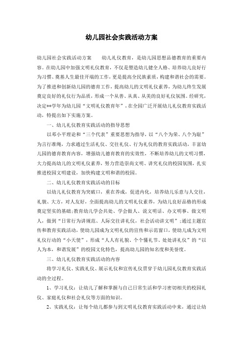 幼儿园社会实践活动方案